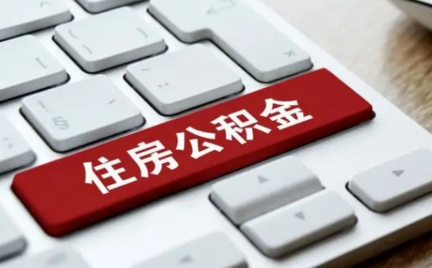 晋中贷款公积金提取中介（提取住房公积金中介）