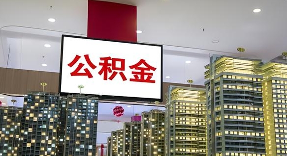 晋中公积金离职提出（公积金离职申请提取要多久到账）